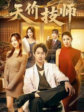 天价技师 封面