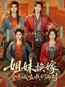 姐妹换嫁，全京城嗑我们两对 封面