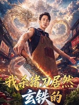 我杀猪刀居然玄铁的 封面