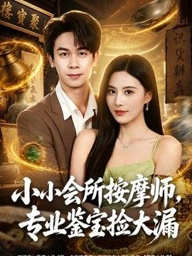 小小会所按摩师，专业鉴宝捡大漏 封面