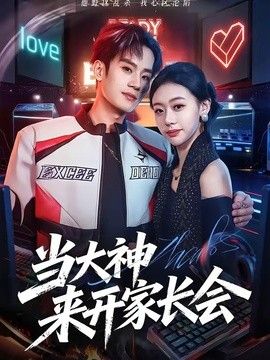 当大神来开家长会 封面