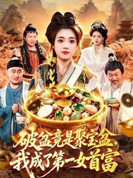 破盆竟是聚宝盆，我成了第一女首富 封面