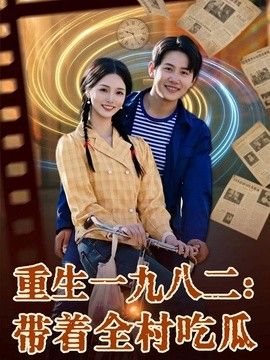 重生一九八二：带着全村吃瓜 封面