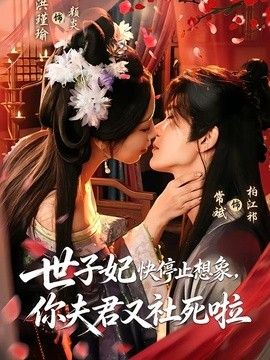 世子妃快停止想象，你夫君又社死啦 封面