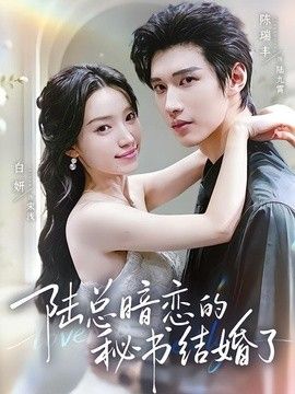 陆总暗恋的秘书结婚了 封面