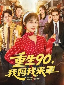 重生90,我妈我来罩 封面