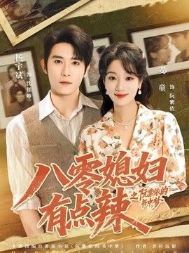 八零媳妇有点辣之阮紫依的书中梦 封面