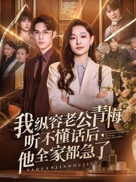 我纵容老公青梅听不懂话后，他全家都急了 封面