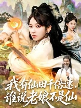 我有仙田千倍速，谁说老娘不是仙 封面