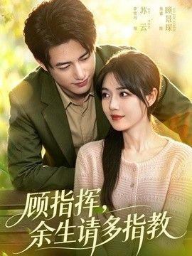 顾指挥，余生请多指教 高清封面