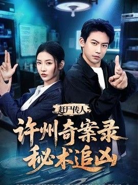赶尸传人：许州奇案录秘术追凶 封面