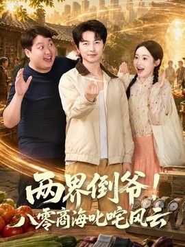 两界倒爷！八零商海叱咤风云 封面