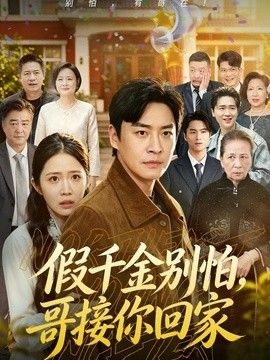 假千金别怕，哥接你回家 封面