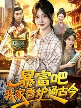暴富吧！我家香炉通古今 封面