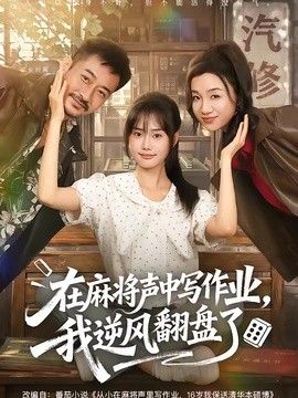 在麻将声中写作业，我逆风翻盘了 封面
