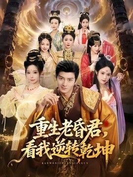 重生老昏君，看我逆转乾坤 封面
