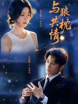 与狼共枕情 封面
