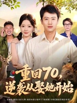 重回70，逆袭从娶她开始 封面