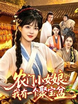 农门小女娘：我有一个聚宝盆 高清封面