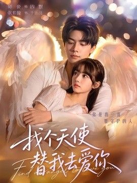 找个天使替我去爱你 封面
