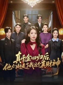 真千金回归后，他们赶走了我这个真财神 封面