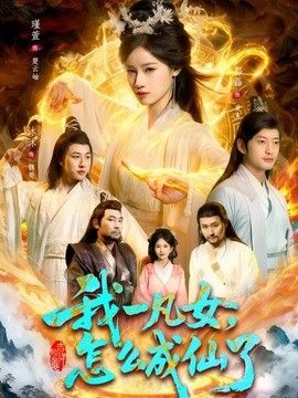 我一凡女，怎么成仙了 封面
