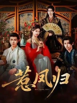 惹凤归 封面