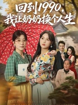 回到1990，我让奶奶换个人生 封面