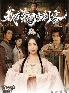 我在秦国当刺客 封面