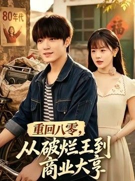 重回八零，从破烂王到商业大亨 封面