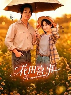 花田喜事 封面