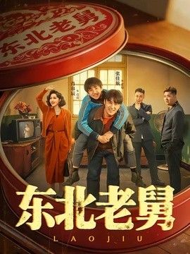 东北老舅 封面