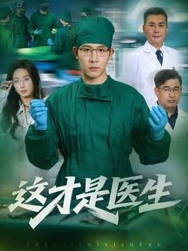 这才是医生 封面