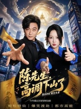 陈先生高调下山了 封面