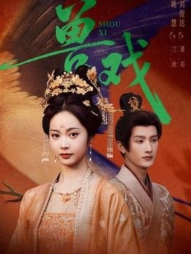 兽戏 封面