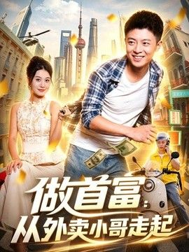 做首富：从外卖小哥走起 封面