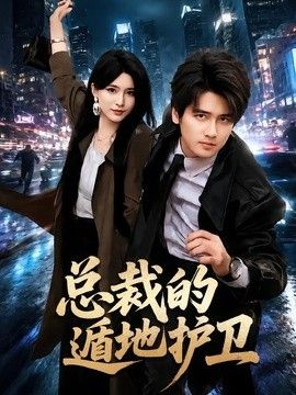 总裁的遁地护卫 封面
