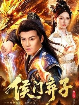侯门弃子 封面