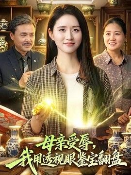 母亲受辱，我用透视眼鉴宝翻盘 封面