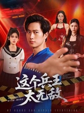 这个兵王太无敌 封面