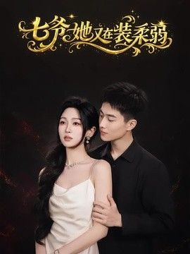 七爷她又在装柔弱 封面