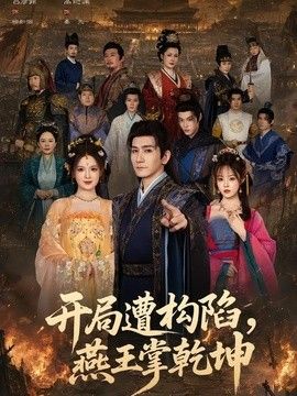 开局遭构陷，燕王掌乾坤 封面