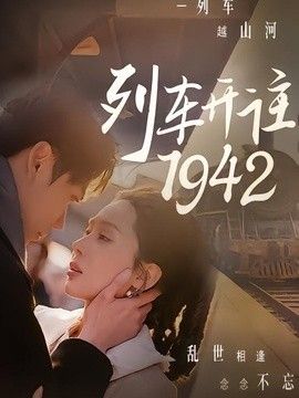 列车开往1942 封面