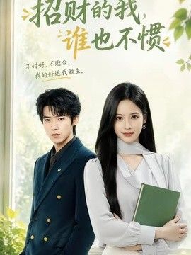 招财的我，谁也不惯 高清封面