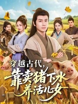 穿越古代，靠卖猪下水养活儿女 封面