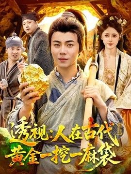 透视：人在古代黄金一挖一麻袋 封面