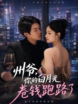 州爷，你的白月光卷钱跑路了 封面