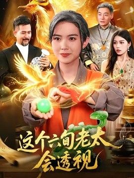这个六旬老太会透视 封面