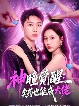 神瞳觉醒：卖药也能成大佬 封面