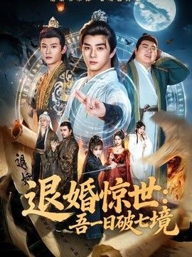 退婚惊世：吾一日破七境 封面
